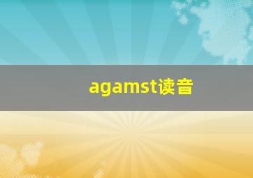 agamst读音