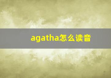 agatha怎么读音