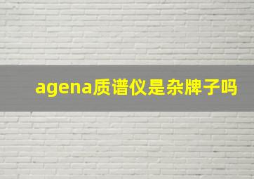 agena质谱仪是杂牌子吗