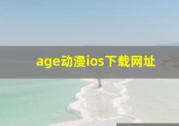 age动漫ios下载网址