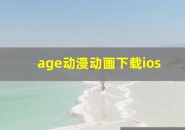 age动漫动画下载ios