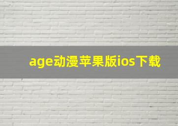 age动漫苹果版ios下载