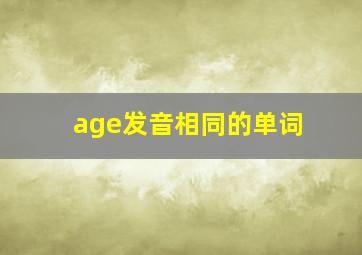 age发音相同的单词