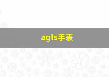 agls手表