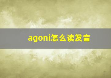 agoni怎么读发音