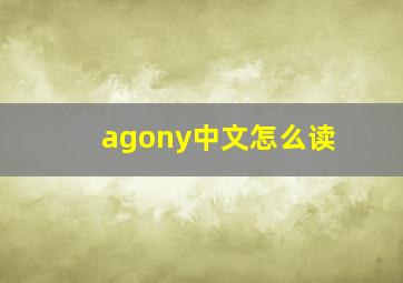 agony中文怎么读