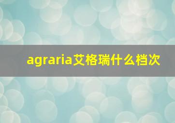 agraria艾格瑞什么档次