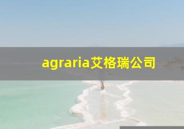 agraria艾格瑞公司