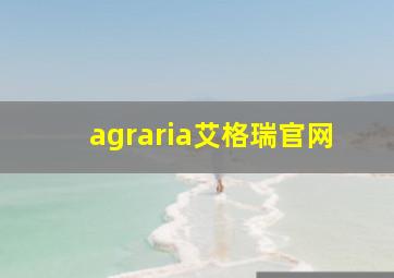 agraria艾格瑞官网