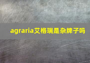 agraria艾格瑞是杂牌子吗