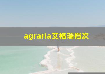 agraria艾格瑞档次