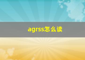 agrss怎么读