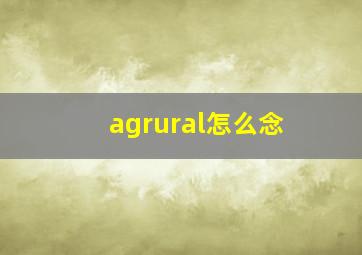 agrural怎么念