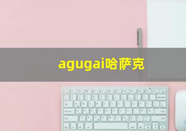 agugai哈萨克