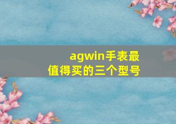 agwin手表最值得买的三个型号