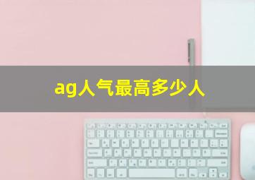 ag人气最高多少人