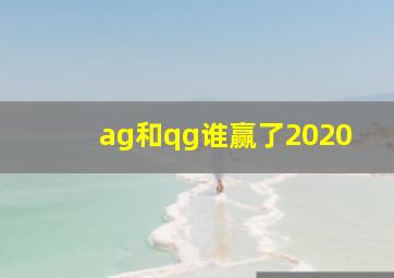 ag和qg谁赢了2020