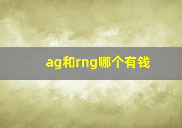 ag和rng哪个有钱