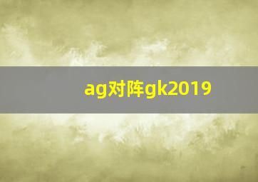 ag对阵gk2019