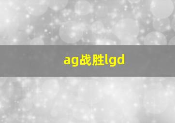 ag战胜lgd