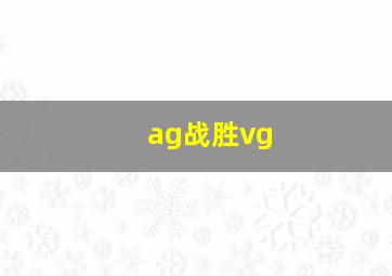 ag战胜vg