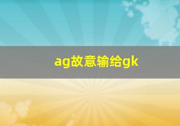 ag故意输给gk