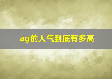 ag的人气到底有多高