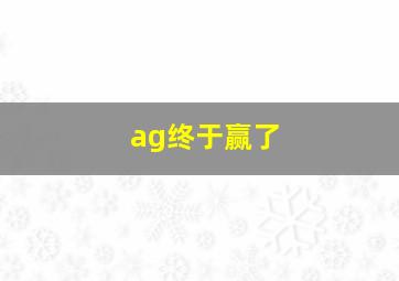 ag终于赢了