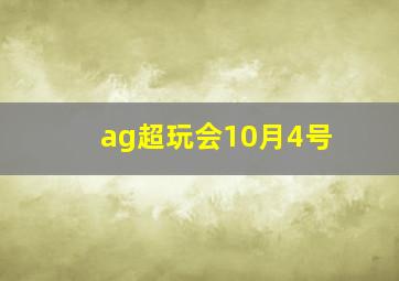 ag超玩会10月4号