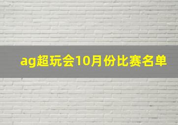 ag超玩会10月份比赛名单