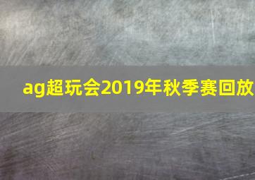 ag超玩会2019年秋季赛回放