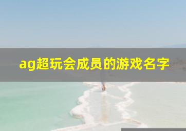 ag超玩会成员的游戏名字