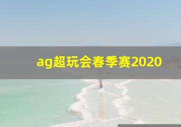 ag超玩会春季赛2020