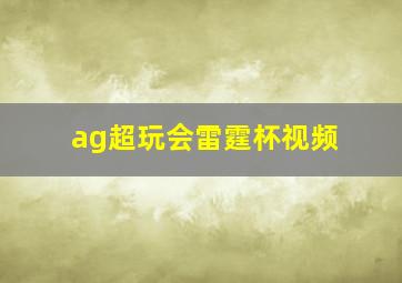 ag超玩会雷霆杯视频