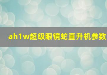 ah1w超级眼镜蛇直升机参数