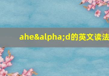 aheαd的英文读法