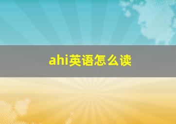 ahi英语怎么读