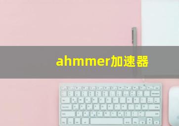 ahmmer加速器