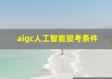 aigc人工智能报考条件