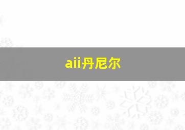 aii丹尼尔