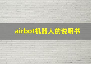 airbot机器人的说明书