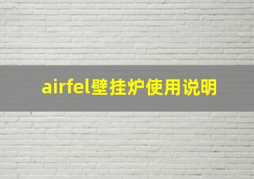 airfel壁挂炉使用说明