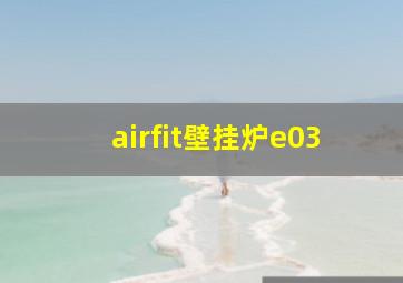 airfit壁挂炉e03