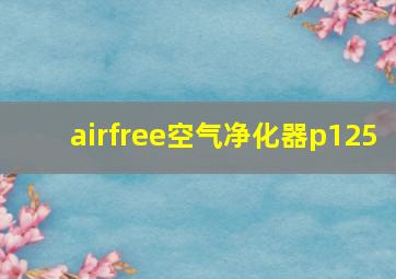 airfree空气净化器p125