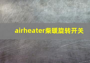 airheater柴暖旋转开关