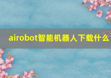 airobot智能机器人下载什么