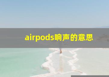 airpods响声的意思