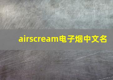 airscream电子烟中文名