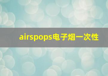 airspops电子烟一次性