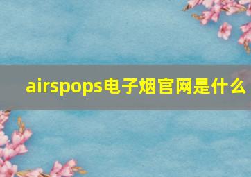 airspops电子烟官网是什么